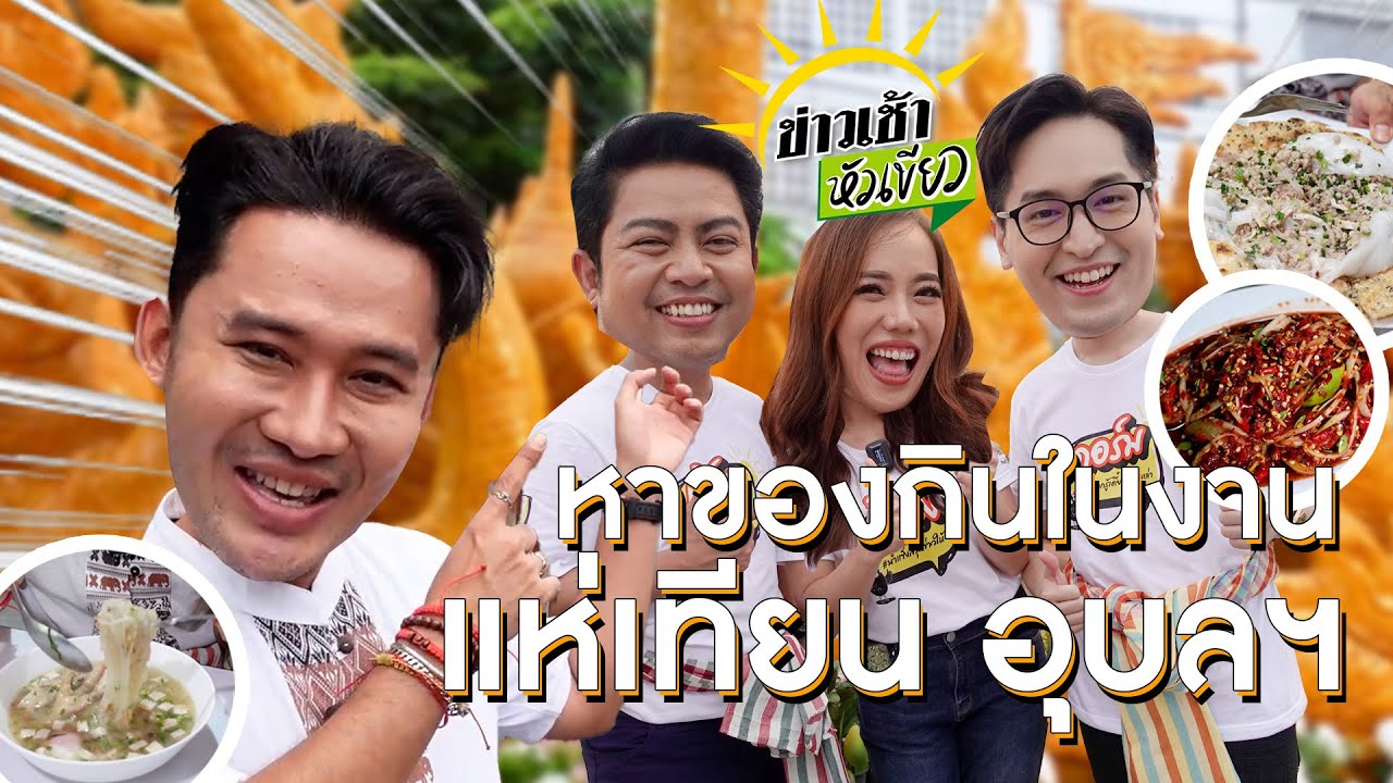 ร้านเด็ดร้านดังเมืองอุบล ต้อนรับนักข่าวไทยรัฐทีวี ตะลุยเที่ยวงานแห่เทียนอุบล สนุกมาก l กินกับกี้