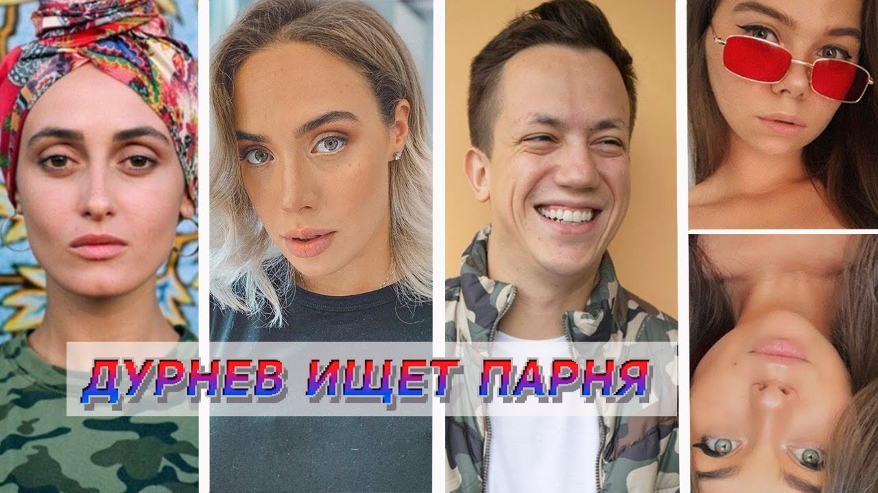 АЛИНА ПАШ, БЛИЗНЯШКИ, STELLABAMBAM | Дурнев ищет парня #8