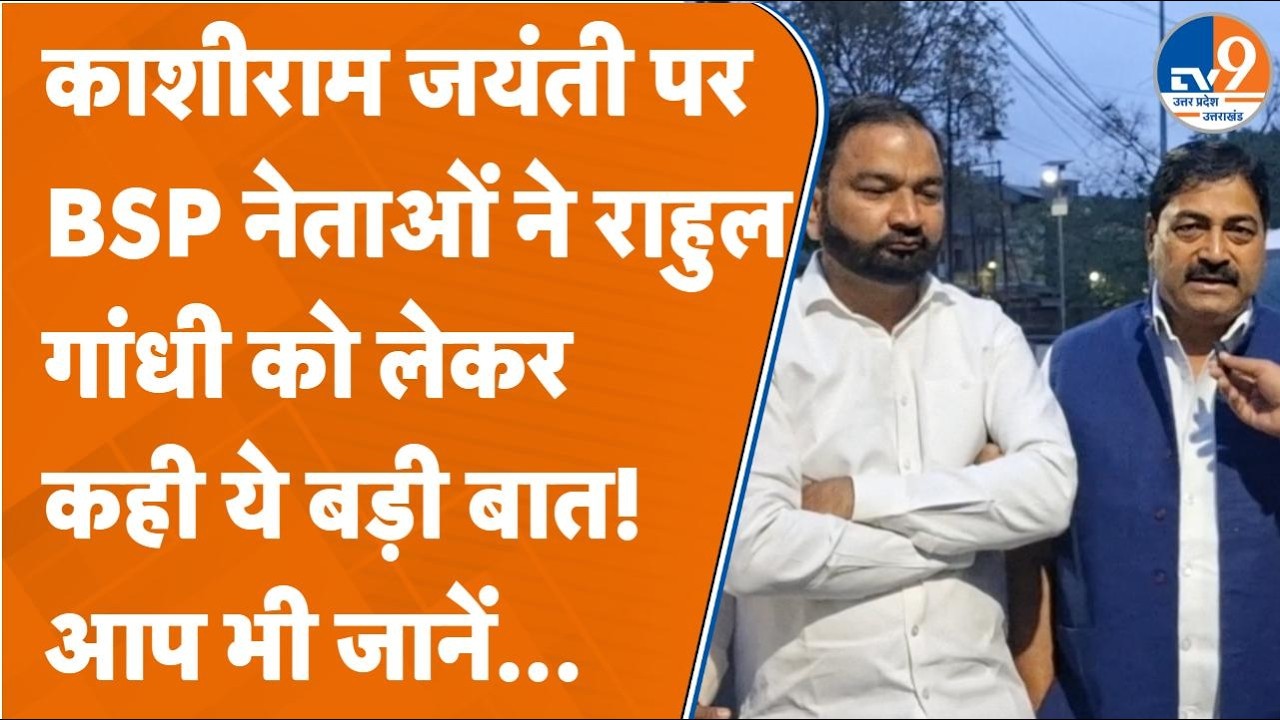 Saharanpur में BSP नेताओं ने राहुल गांधी पर ये क्या कह दिया?