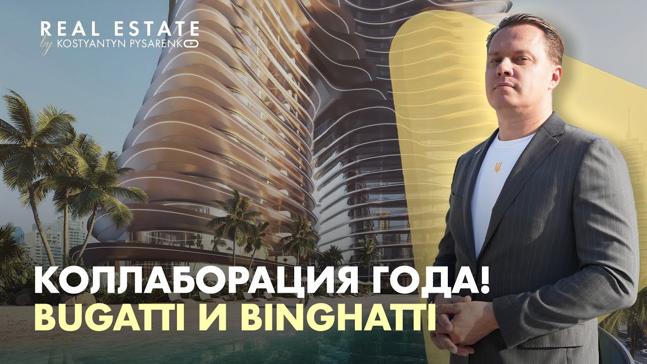 Первая коллаборация с Bugatti! Объекты застройщика Binghatti в Дубай