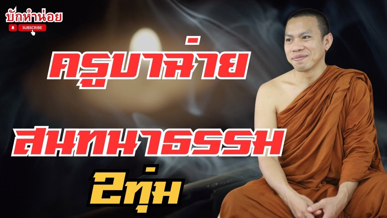 ครูบาฉ่ายสนทนาธรรม บริษัทเหรียญไทยกรุ๊ป 14/3/2569 #พระสิ้นคิด #สนทนาธรรม #อานาปานสติ