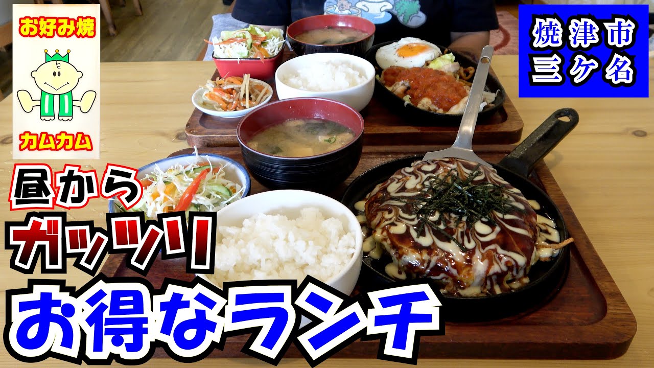 【カムカム】焼きそば、目玉焼き、サラダ、小鉢、味噌汁、ご飯付きの「日替わりランチ（870円）」は絶対オススメ！企業秘密で焼き上げるふわふわ食感のお好み焼きも超絶品なのでぜひこちらも味わって欲しいです。