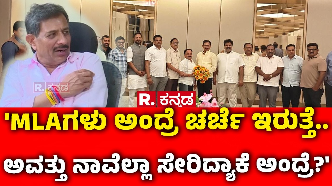 MLA HC Balakrishna On CM Post Row:'MLAಗಳು ಅಂದ್ರೆ ಚರ್ಚೆ ಇರುತ್ತೆ.. ಅವತ್ತು ನಾವೆಲ್ಲಾ ಸೇರಿದ್ಯಾಕೆ ಅಂದ್ರೆ?'