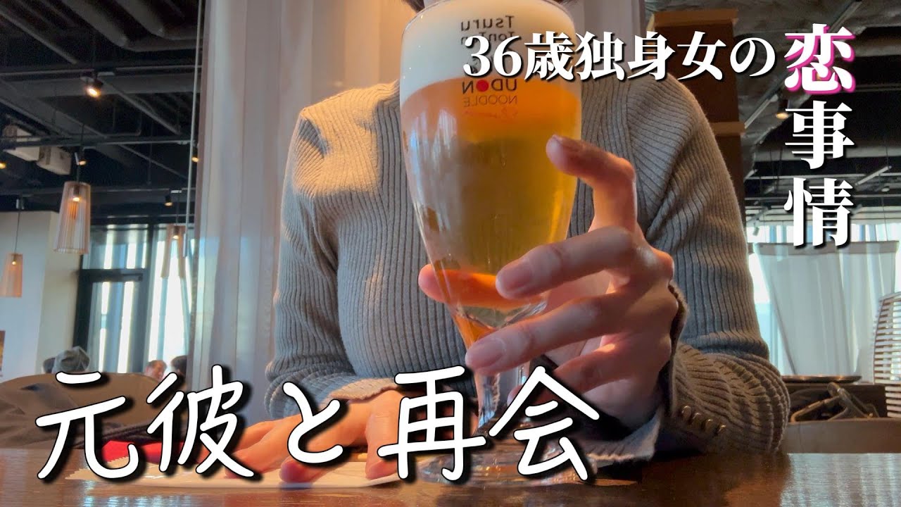 【休日vlog】昔の元彼と再会、これがエモいってやつですか？【36歳独身女の恋】