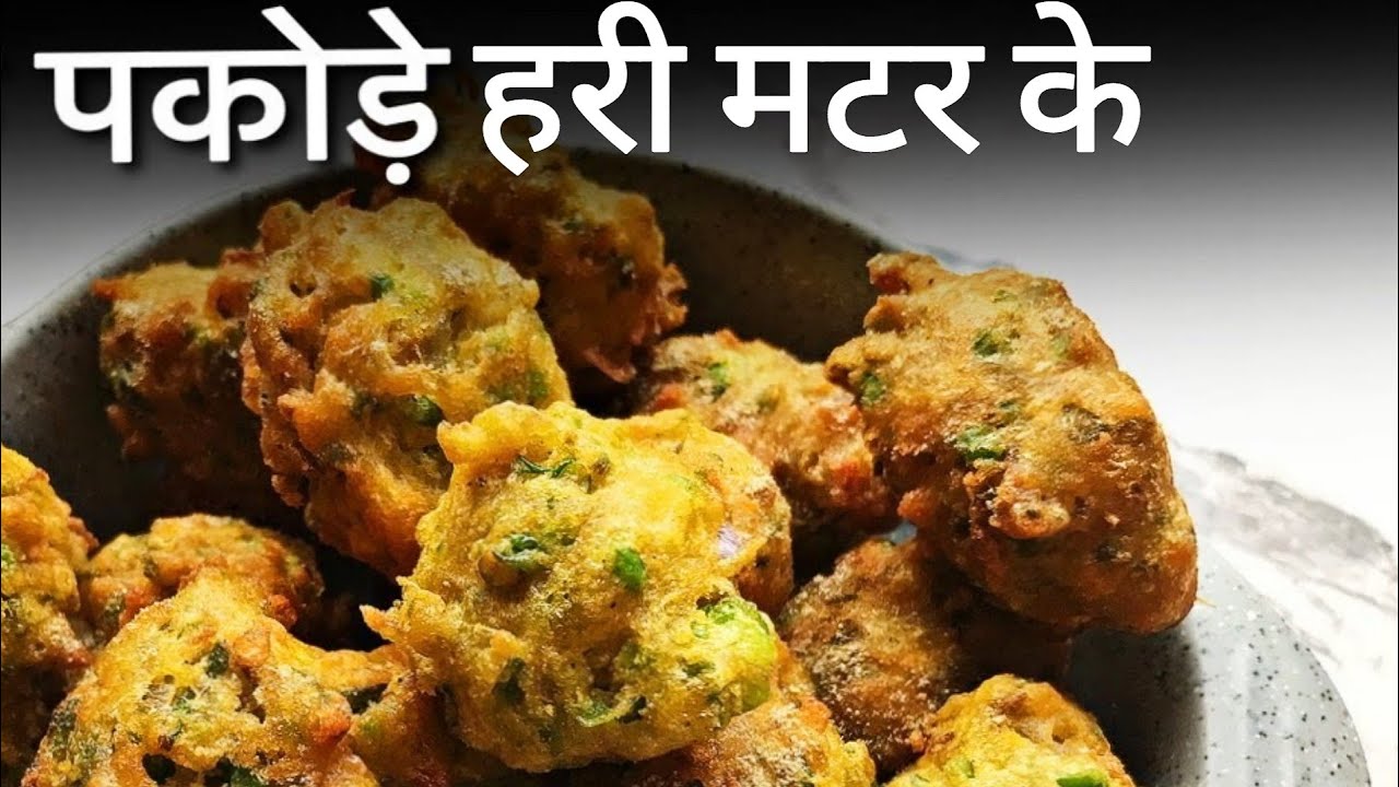 एक बार ये मटर के पकोड़े आपने बना लिए तो फिर दूसरे सभी पकोड़े खाना भूल जायेंगे | Matar Pakoda recipe