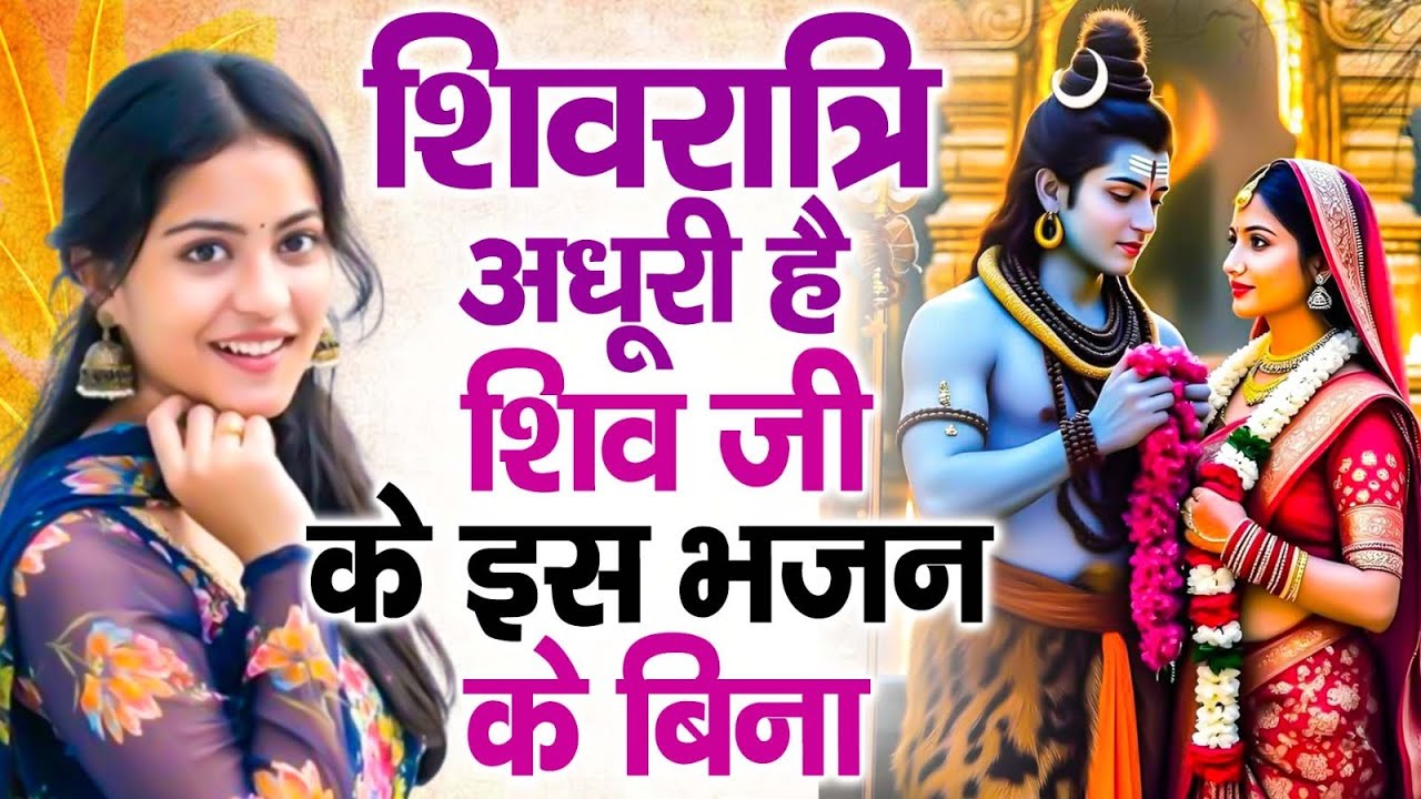 2026 महाशिवरात्रि Special भजन, शिवरात्रि के भजन, नॉनस्टॉप शिव भजन, 2026 #Shivratri, Shiv Bhajan 2026