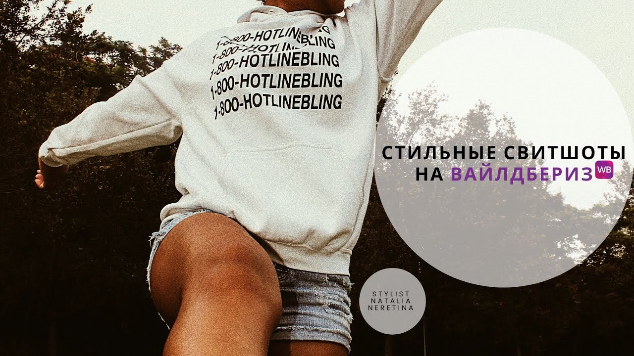 Стильные свитшоты с Wildberries #вайлдбериз