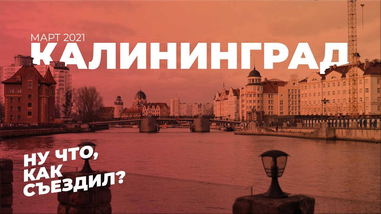 Ну что, как съездил в Калининград? / Март 2021