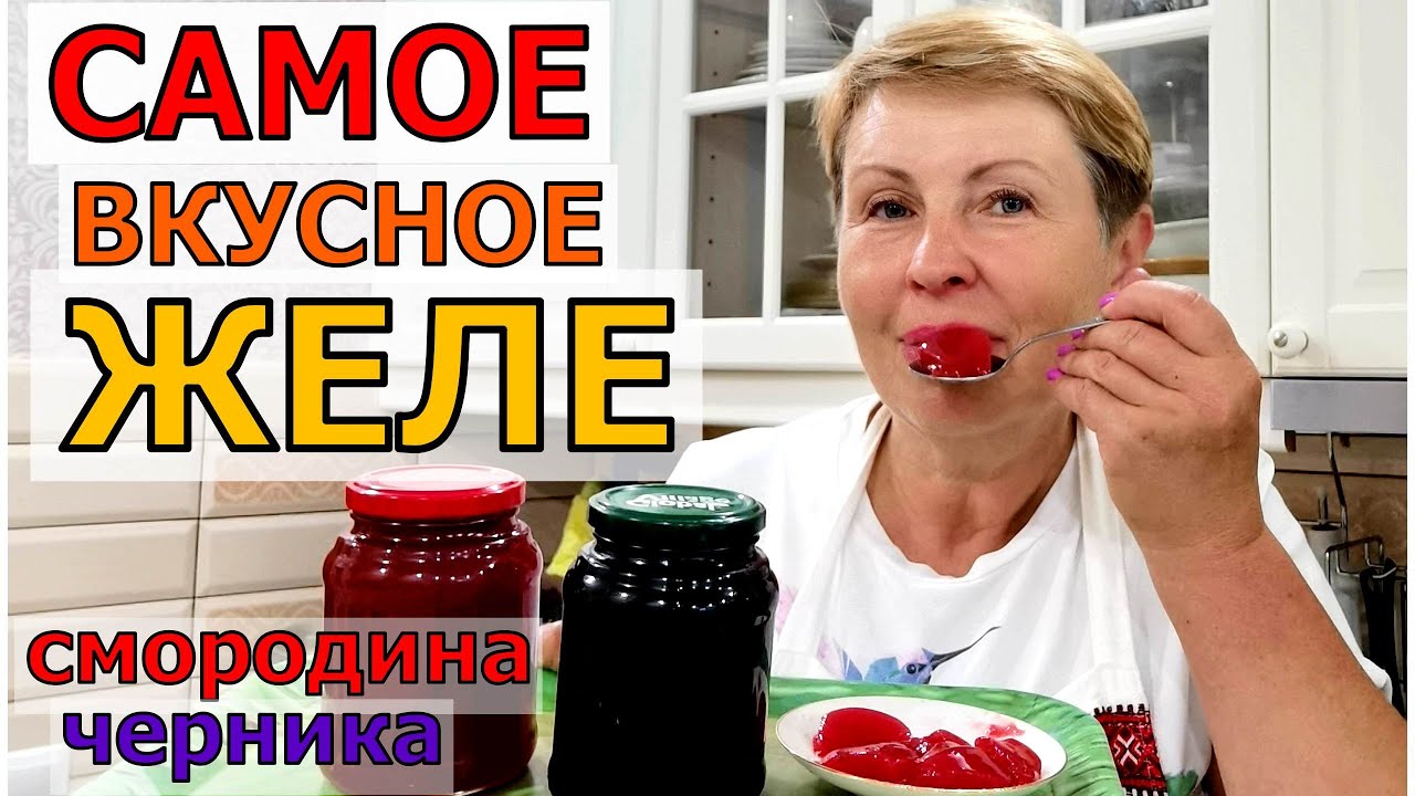 Готовим крутое ВКУСНОЕ ЖЕЛЕ как МАРМЕЛАД из смородины и черники