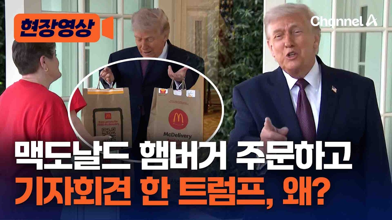 맥도날드 햄버거 시킨 뒤 기자회견한 트럼프&hellip;&hellip;100달러 팁 건네며 &lsquo;팁 비과세&rsquo; 홍보 [현장영상] / 채널A