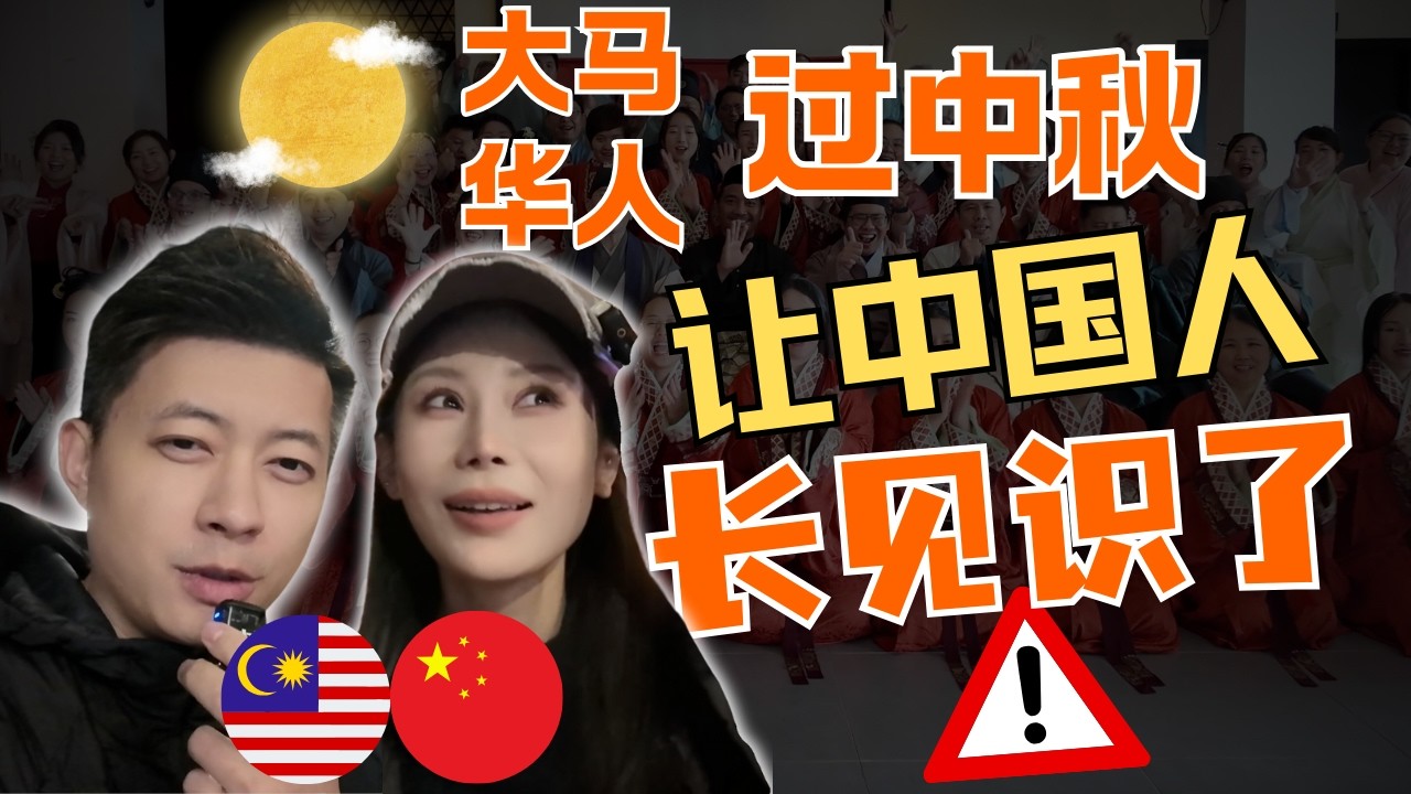 「超出认知」马来西亚竟然是这么过中秋的？！我相信大部分大马华人,包括中国人都不知道,我觉得这辈子的中秋节白过了!今天长见识了!
