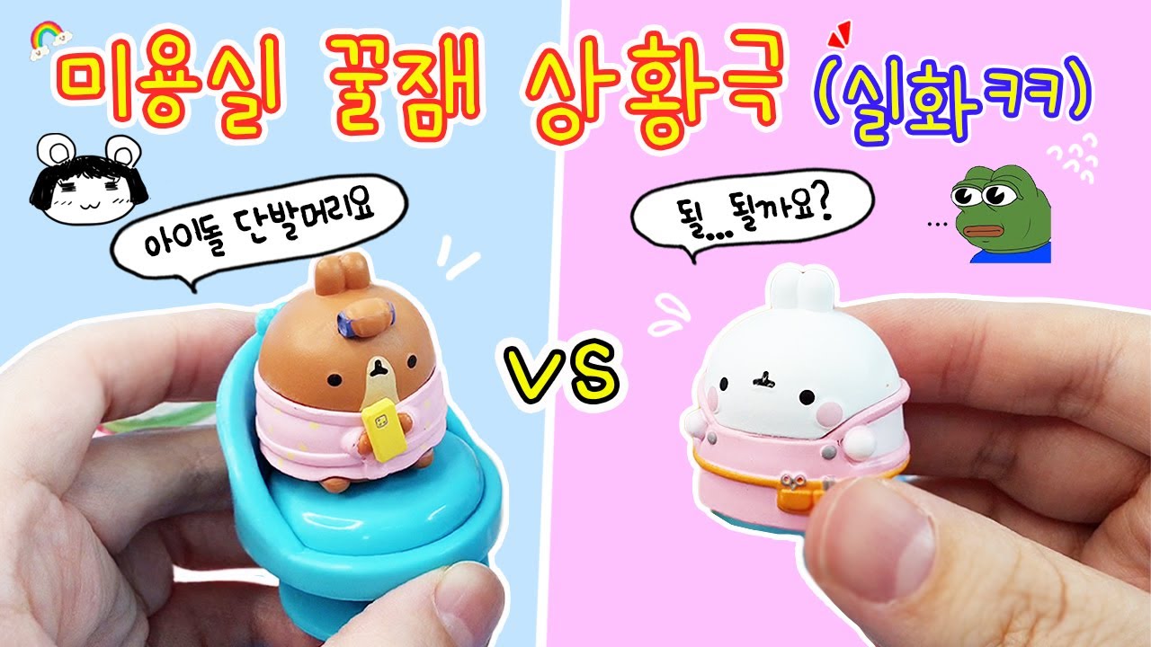실화상황극:) 머리 자르러 갔는데 정신차려보니 20만원짜리 파마를ㅎㅎ몰랑헤어살롱 랜덤피규어✨