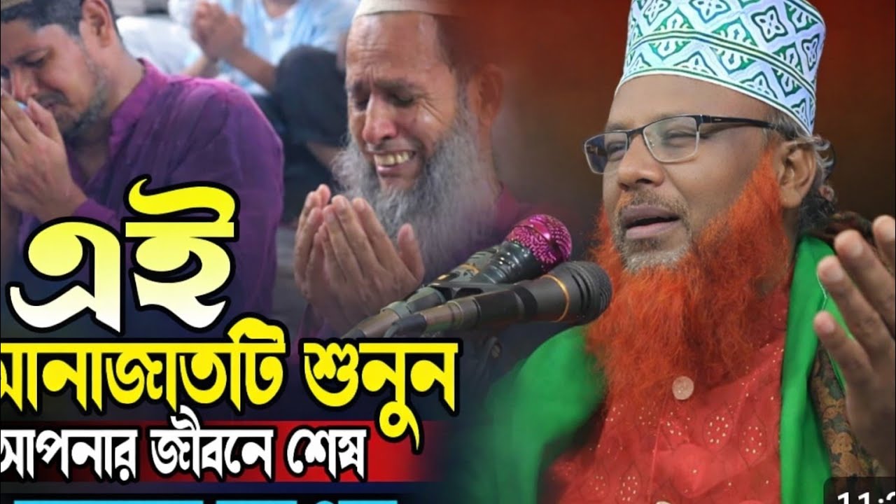 এই মোনাজাতটি শুনুন আপনার জীবনে শেষ,, হাফেজ মাওলানা মফিজুল ইসলাম আল ক্বাদেরী। 