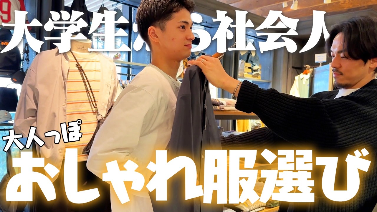 【新社会人】ニコアンド全身コーディネートで大変身！お会計全部おねだりしたら先輩はどうする...！？【メンズ イエベ春服お買い物vlog】