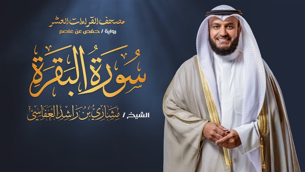 Surah Al-Baqarah | Full Recitation | Mishary Rashid Alafasy | سورة البقرة كاملة  مشاري راشد العفاسي