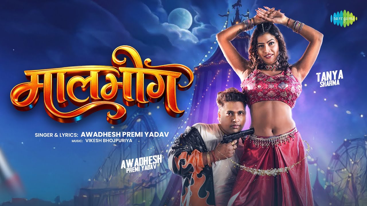 Malbhog | Awadhesh Premi New Song 2026 | Tanya Sharma | New Bhojpuri Song | Bhojpuri Gana