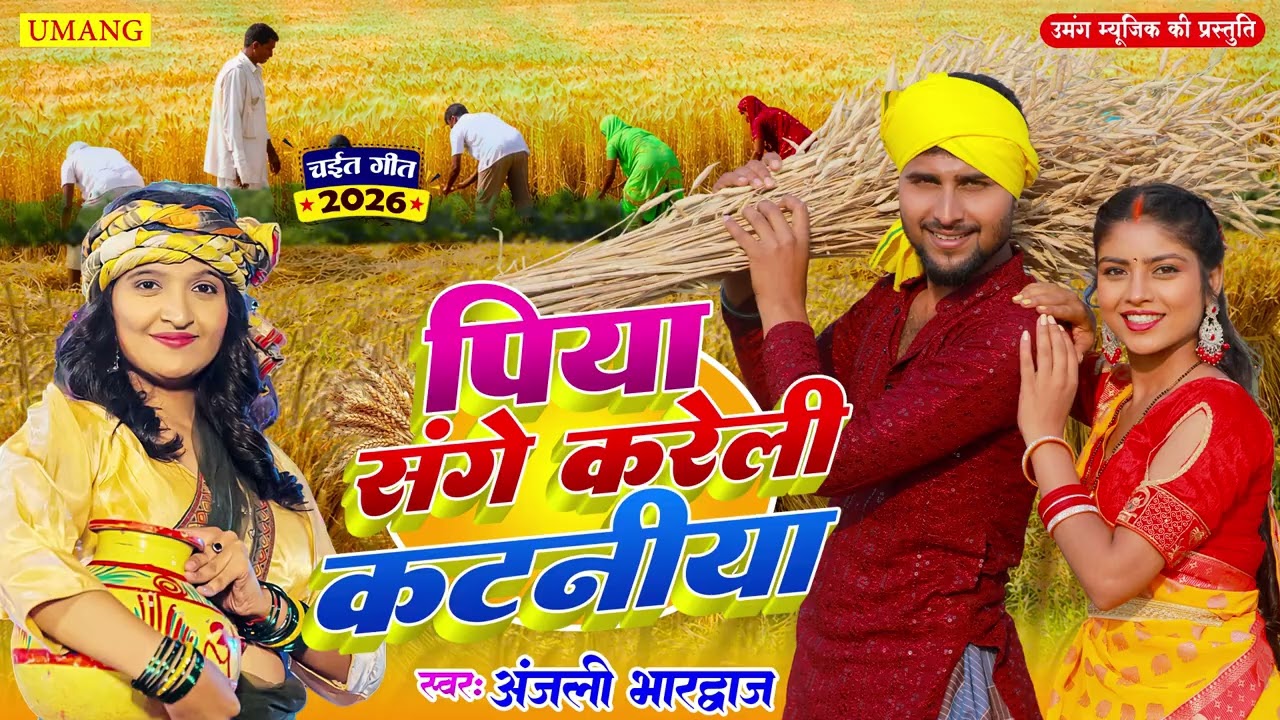 #chaita | पिया संगे करेली कटनीया | Anjali Bhardwaj Ke Chait Geet | Bhojpuri Dehati Chaita Song 2026