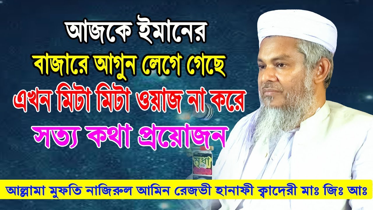 বর্তমানে ইমান রাখা কঠিন । আল্লামা মুফতি নাজিরুল আমিন রেজভী হানাফী ক্বাদেরী মাঃ জিঃ আঃ Mridha Media