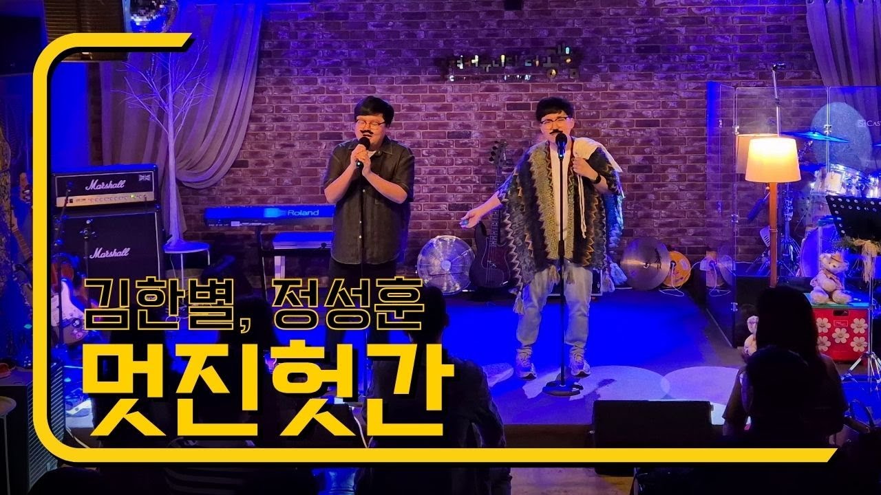 멋진헛간 - 김한별, 정성훈