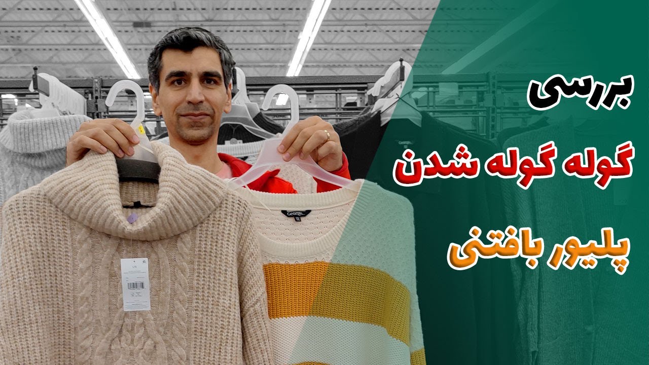 بررسی پرز شدن پلیور | گوله گوله شدن پلیور بافتنی