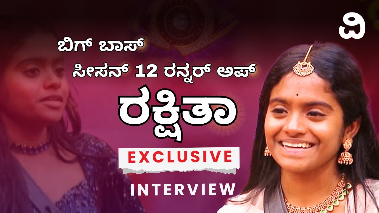 BBK12 Rakshitha Shetty | ಬಿಗ್ ಬಾಸ್ ಸೀಸನ್ 12ರ ರನ್ನರ್ ಅಪ್ ರಕ್ಷಿತಾ ಶೆಟ್ಟಿ ಎಕ್ಸ್‌ಕ್ಲ್ಯೂಸಿವ್‌ ಮಾತು..!