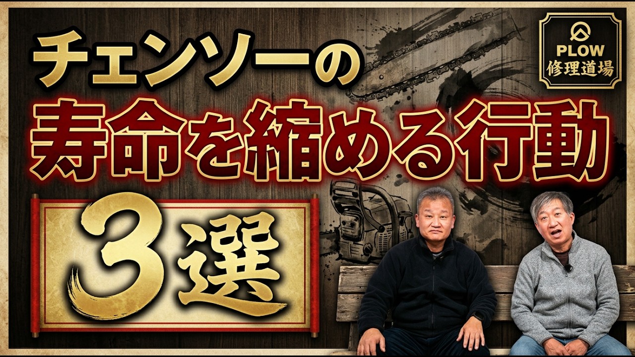 【保存版】チェンソーの寿命が縮まる行動3選をプロが解説