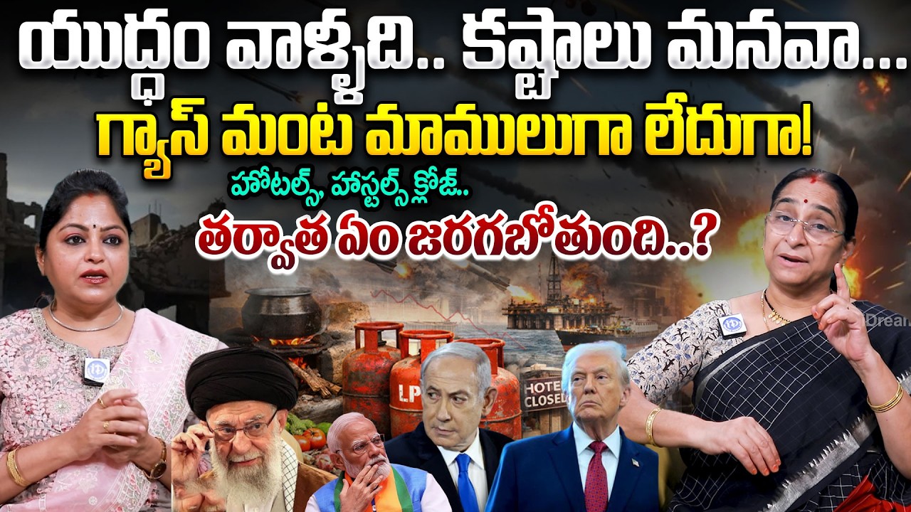 Ramaa Raavi About LPG Gas Cylinder Crisis | US-Israel Iran War | iDream News