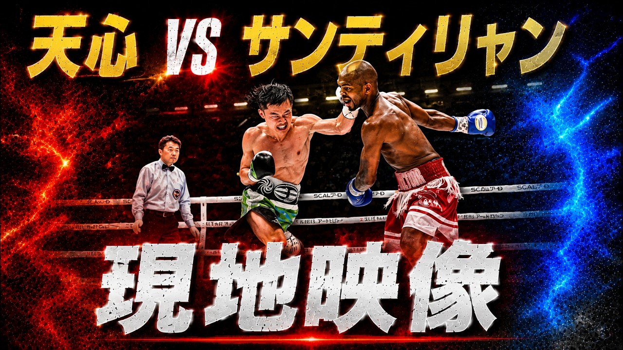 那須川天心 vs ビクトル・サンティリャン 現地映像 10回戦 Tenshin Nasukawa vs Victor Santillan