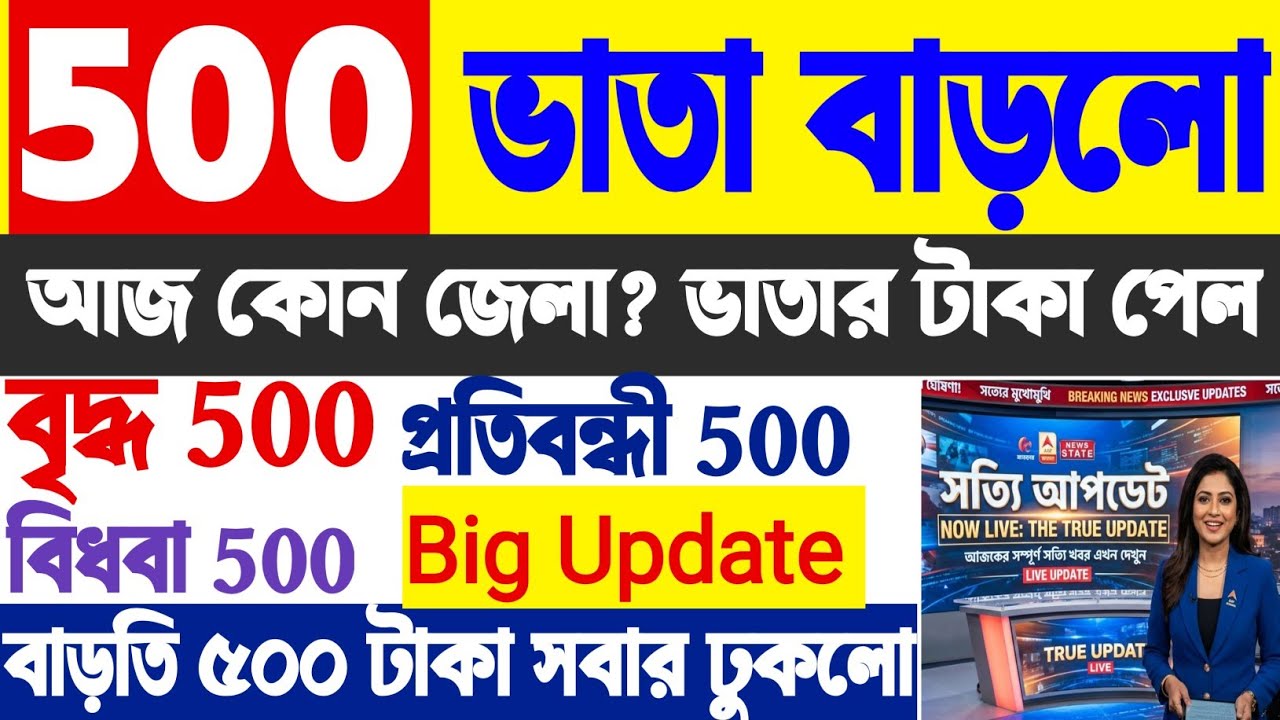 Breaking update | বৃদ্ধ, বিধবা, প্রতিবন্ধী ভাতার টাকা ঢুকলো  | 500 টাকা বাড়তি কবে? ভাতার 1500 ঢুকলো