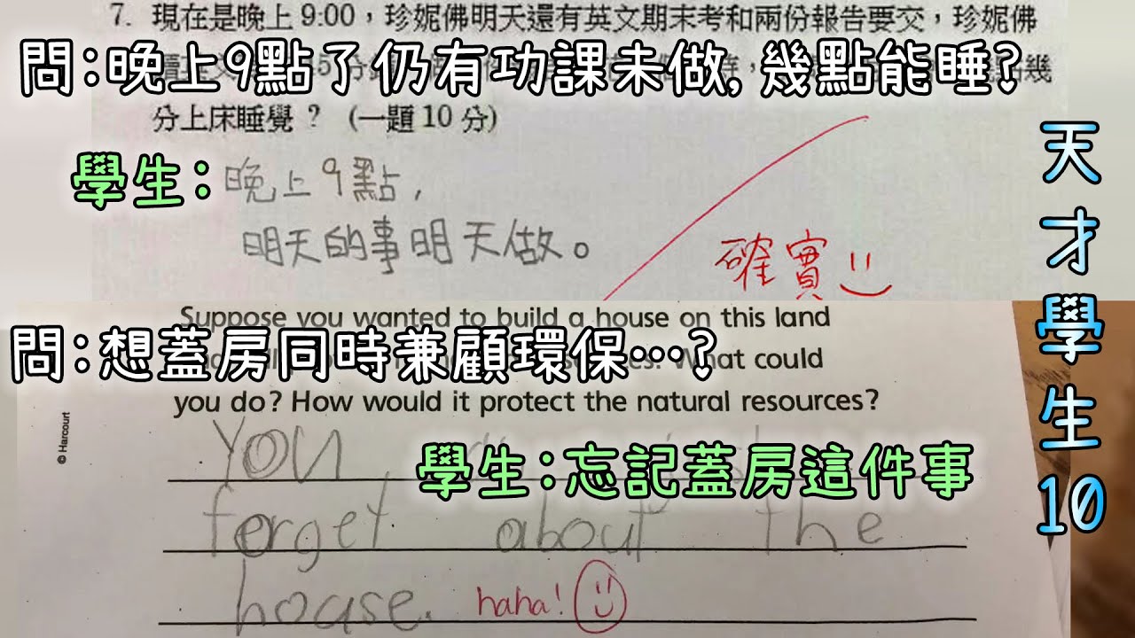連老師也服了! 學生的各種精闢答案【天才學生#10】