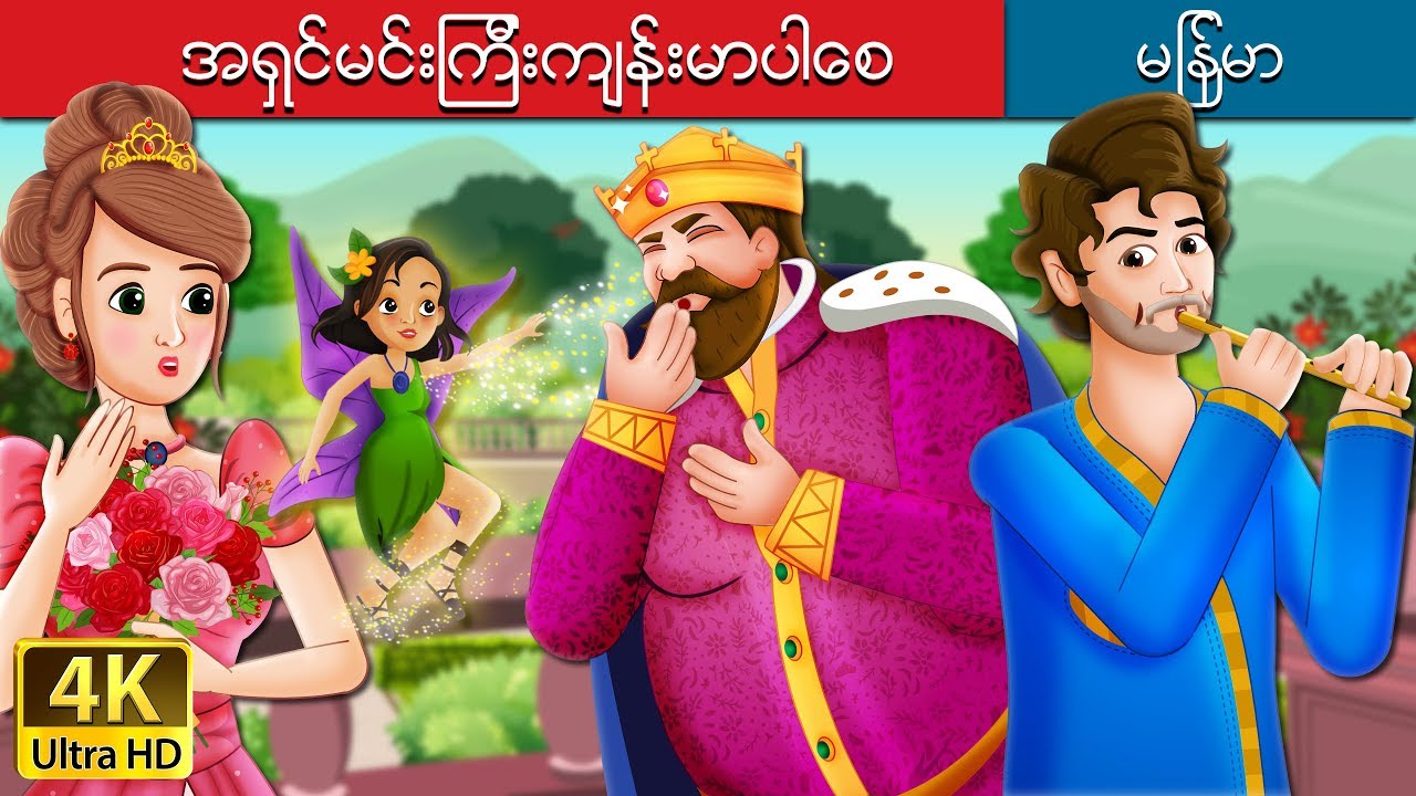 အရွင္မင္းၾကီးက်န္းမာပါေစ |  To Your Good Health Story in Myanmar | | @MyanmarFairyTales