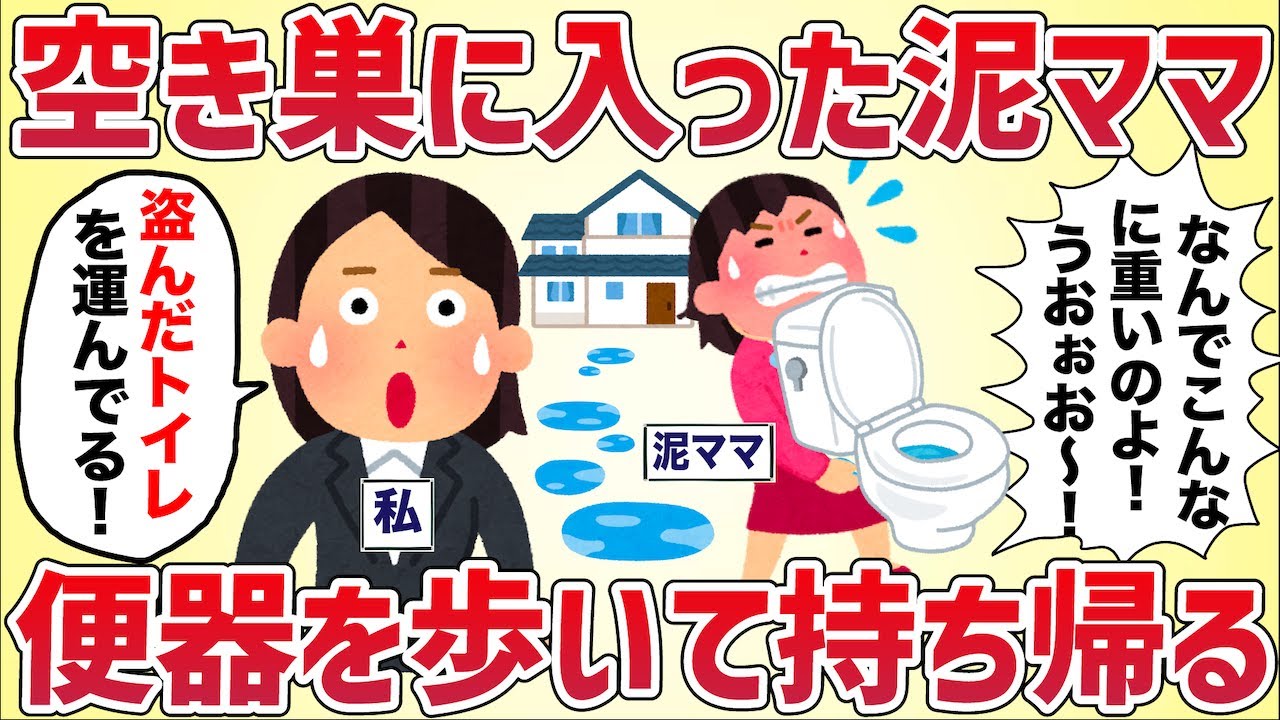 空き巣に入った泥ママが便器を徒歩で持ち帰った【女イッチの修羅場劇場】2chスレゆっくり解説