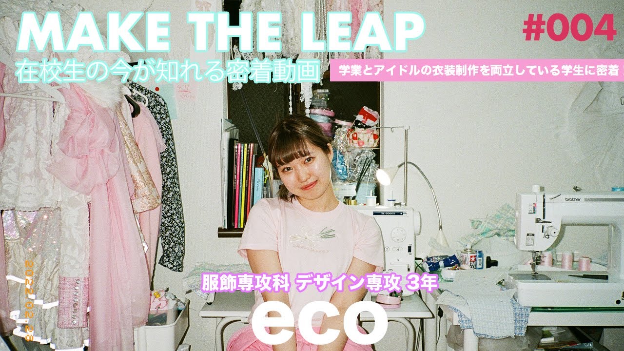【#文化服装学院】学業とアイドルの衣装制作を両立している学生に密着！