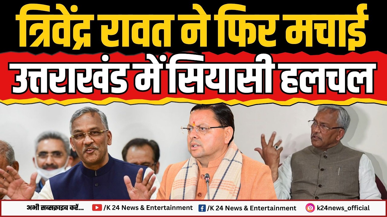 त्रिवेंद्र रावत के बयान से उत्तराखंड में फिर हलचल !I K 24 NEWS II