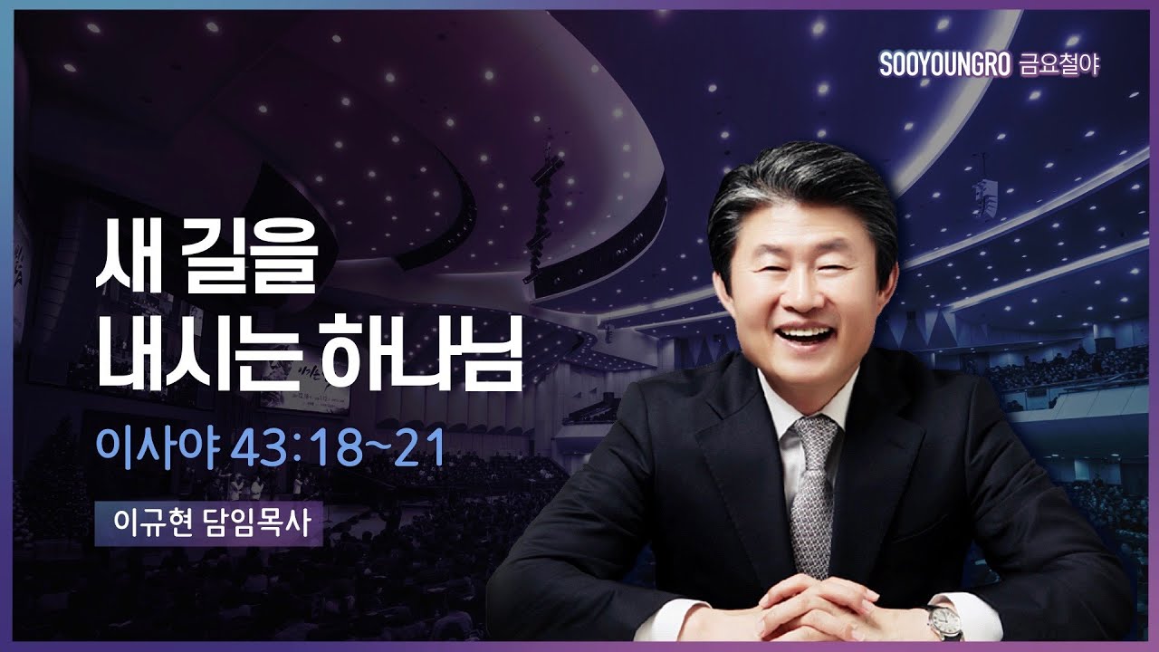 새 길을 내시는 하나님 | 사 43:18-21 | 이규현 목사 | 금요철야 | 22.5.20