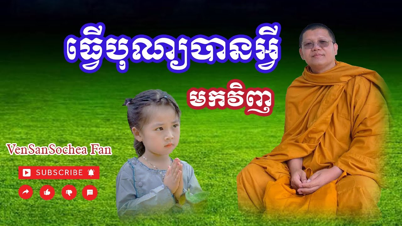 VenSanSochea Fan | ធ្វើបុណ្យបានអ្វីមកវិញ | សម្ដែងដោយលោកម្ចាស់គ្រូ សាន សុជា