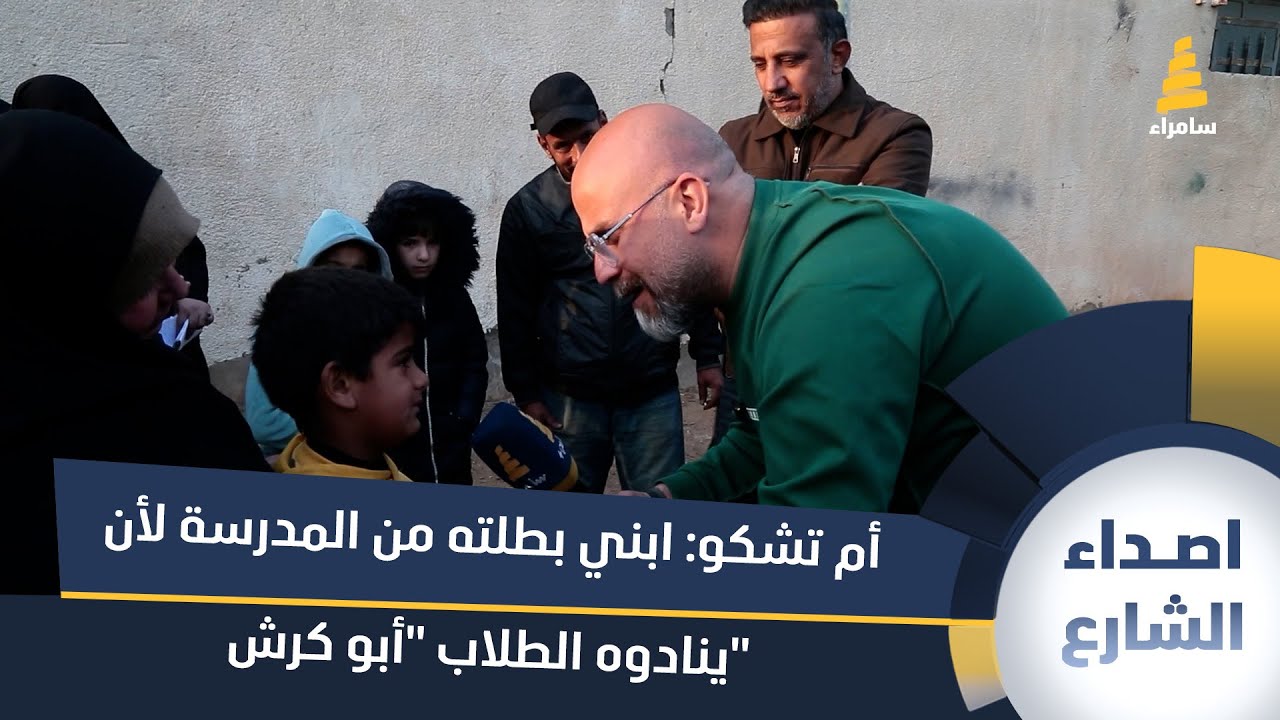 أم تشكو: ابني بطلته من المدرسة لأن ينادوه الطلاب 