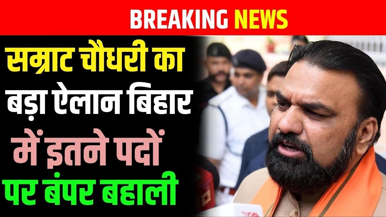 Samrat Chaudhary  का बड़ा ऐलान Bihar में इतने पदों पर बंपर बहाली | Bihar News | News4Nation