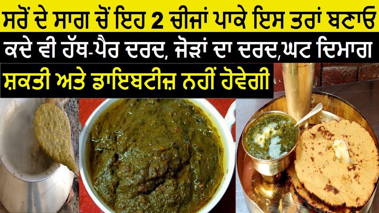 ਸਰੋਂ ਦੇ ਸਾਗ ਵਿਚ ਇਹ 2 ਚੀਜ਼ਾਂ ਪਾ ਕੇ ਇਸ ਤਰਾਂ ਬਣਾਓ