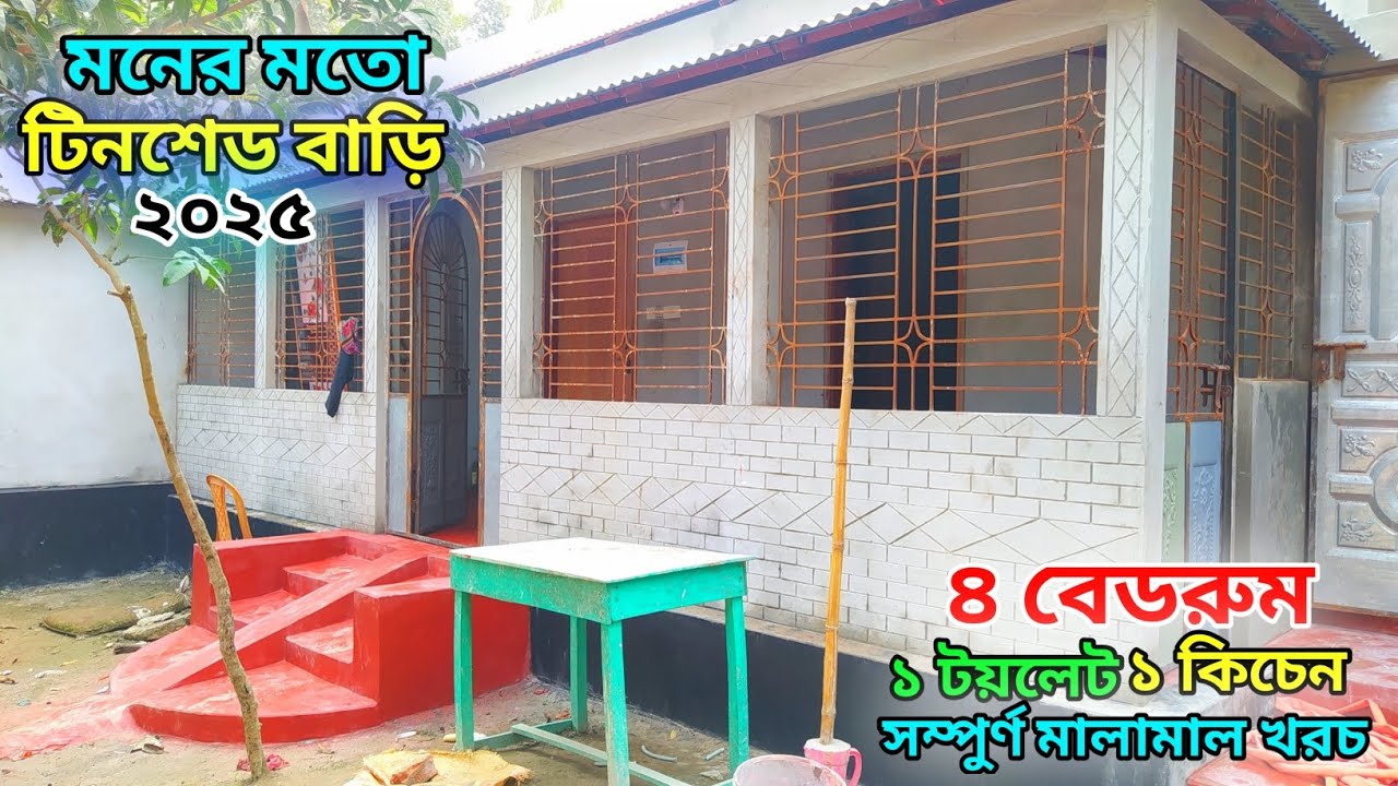 ৪ বেডরুম টিনশেড বাড়ির ডিজাইন ও মালামাল খরচ // নতুন টিনশেড বাড়ির ডিজাইন ২০২৫ // Tin shed house design
