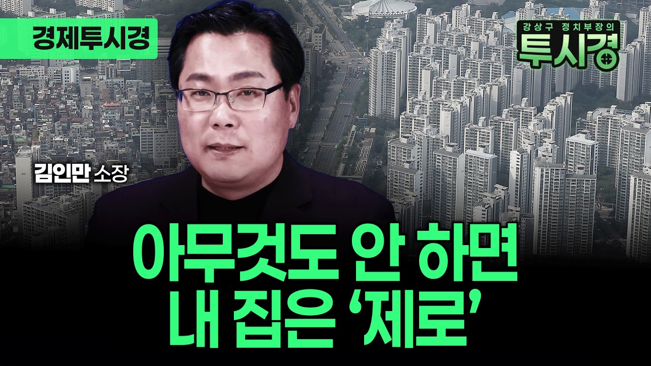 부동산은 타이밍! 지금 바로 실행 가능한 현실 대안(with 김인만 소장) [💸경제투시경 ]