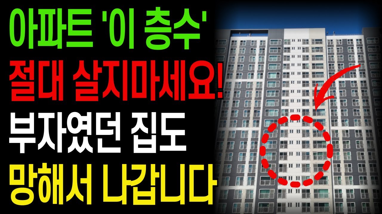 아파트 '이 층' 에는 절대 살지 마세요! 부자였던 사람도 망해서 나갑니다 I 아파트 풍수 I 금전운 I 재물운 I 재물복 I 대운 I 인테리어풍수 I 풍수비법 I 오디오북