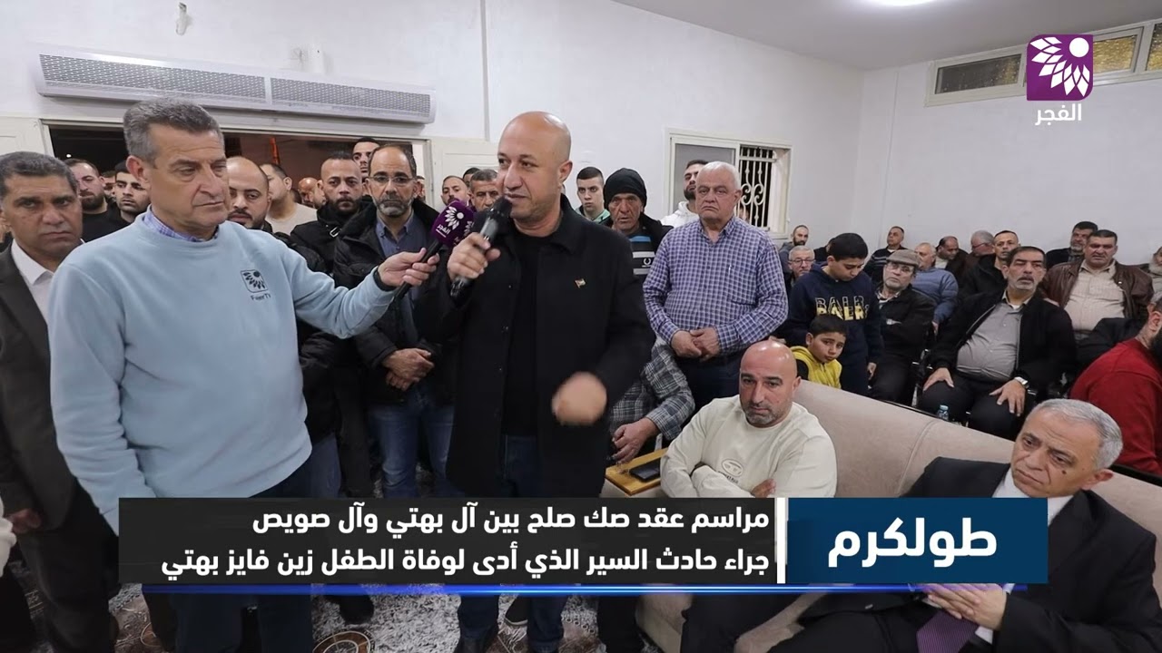 شويكة: مراسم عقد صك صلح بين آل بهتي وآل صويص جراء حادث السير الذي أدى لوفاة الطفل زين  فايز بهتي