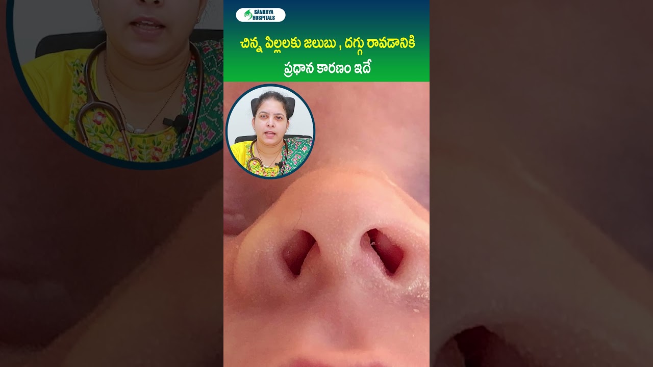 Causes of Cold and Cough in Kids || Sankhya Hospitals #telugushorts
