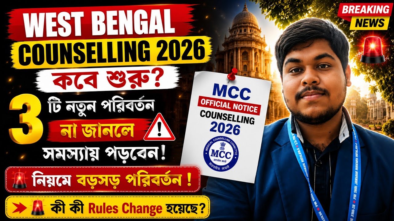 Counselling নিয়মে বড়সড় পরিবর্তন! কী কী Rules Change হয়েছে ? WB Counselling 2026 কবে শুরু? #neet 