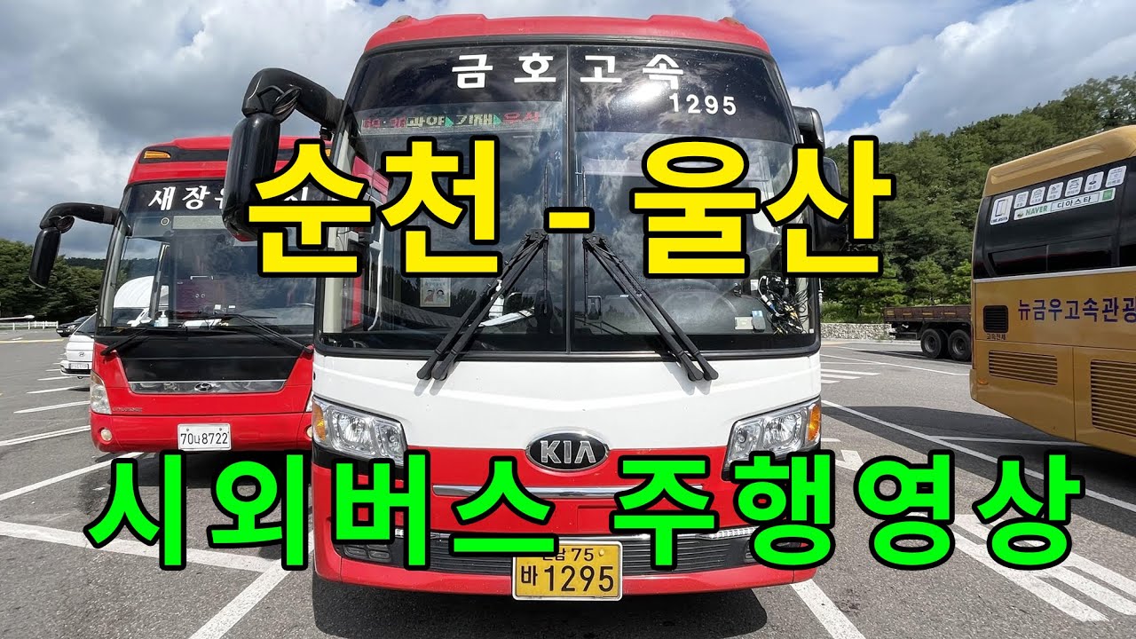 [4K] 시외버스 주행영상 (순천 - 울산)