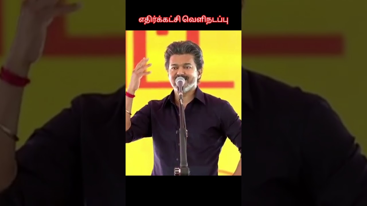 எதிர்க்கட்சி வெளிநடப்பு #tnassembly #tvk #cmvijay ##dmk #udayanithistalin #walkout #vadivelu