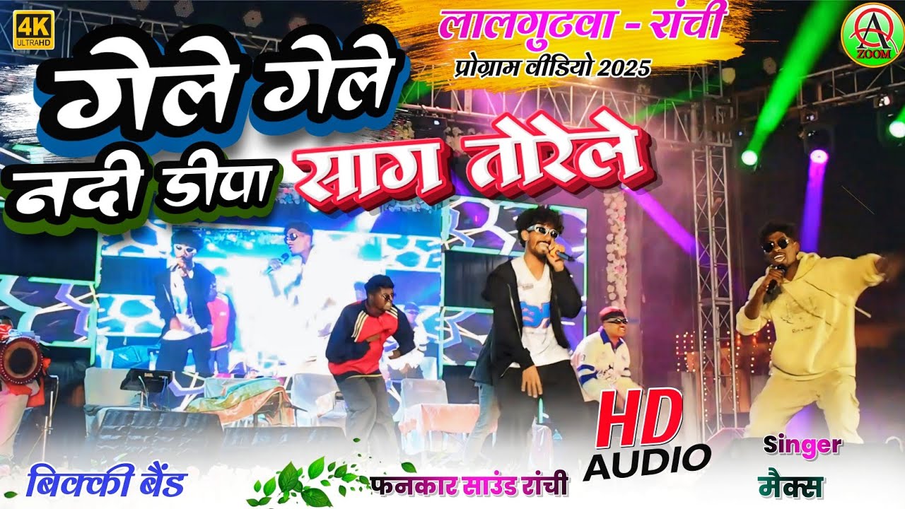लालगुटवा प्रोग्राम वीडियो 2025🌱गेले गेले नदी डिपा साग तोरेले🌿 Singer MAX //Nadi Depa  Gele Sag Tore