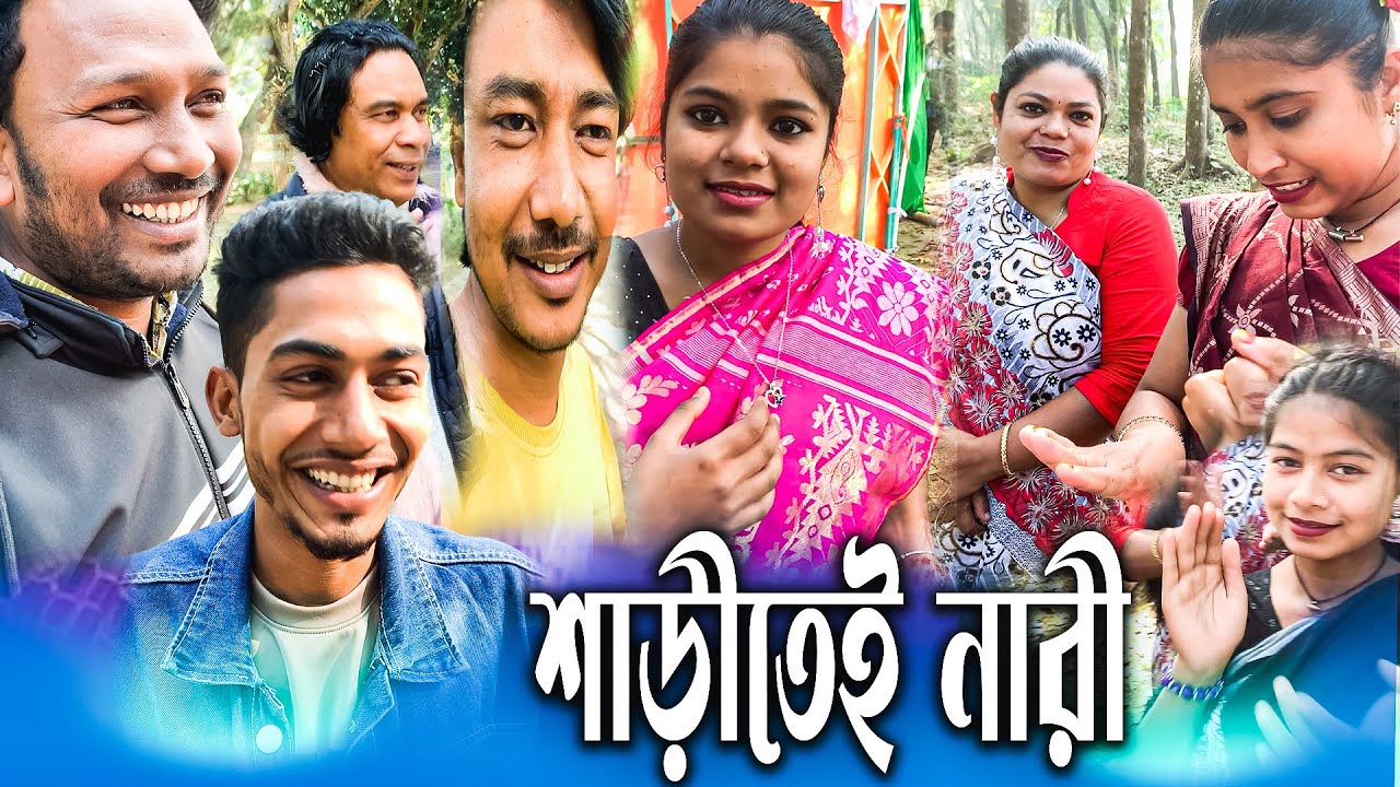 শাড়ীতেই নারী,শাড়ীতে পছন্দের শিল্পীদের কাকে কেমন লাগে কমেন্ট করে জানাতে ভুলবেন না।