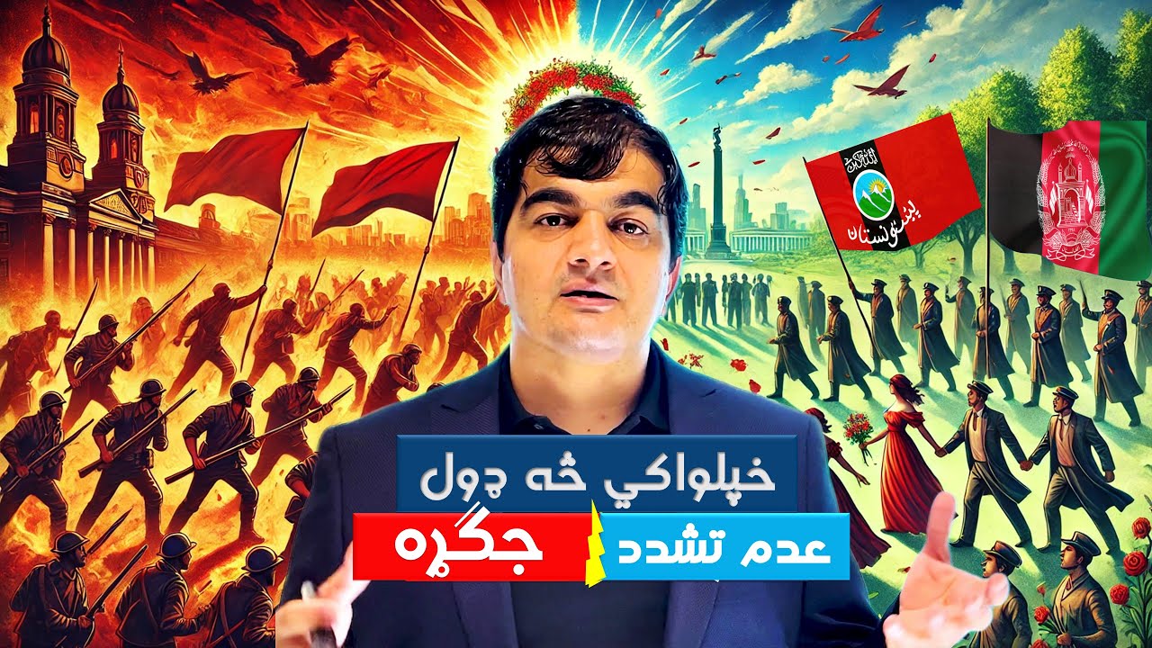 Why Non-Violent Independence Wins Over Rebellion  ولې عدم تشدد خپلواکي له تاوتریخوالي غوره ده